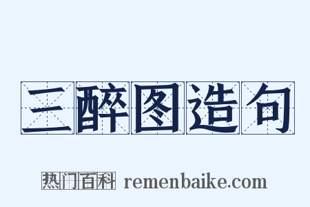 三醉图造句是什么意思的图片